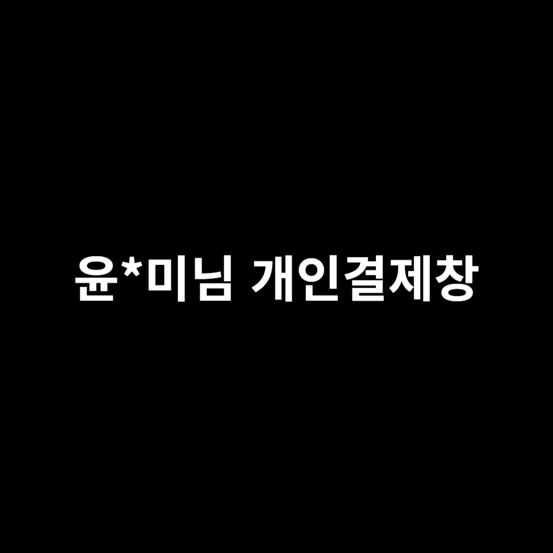 윤*님 개인결제창