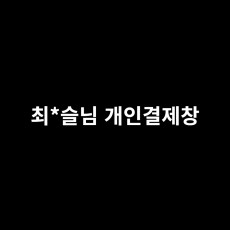 최*슬님 개인결제창