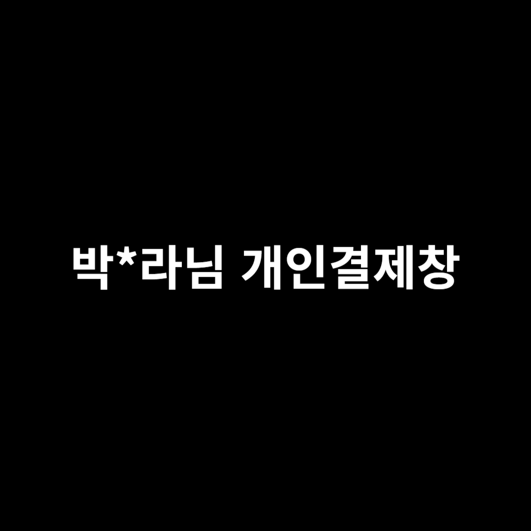 박*라님 개인결제창