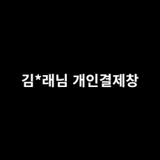 김*래님 개인결제창