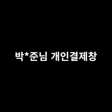 박*준님 개인결제창