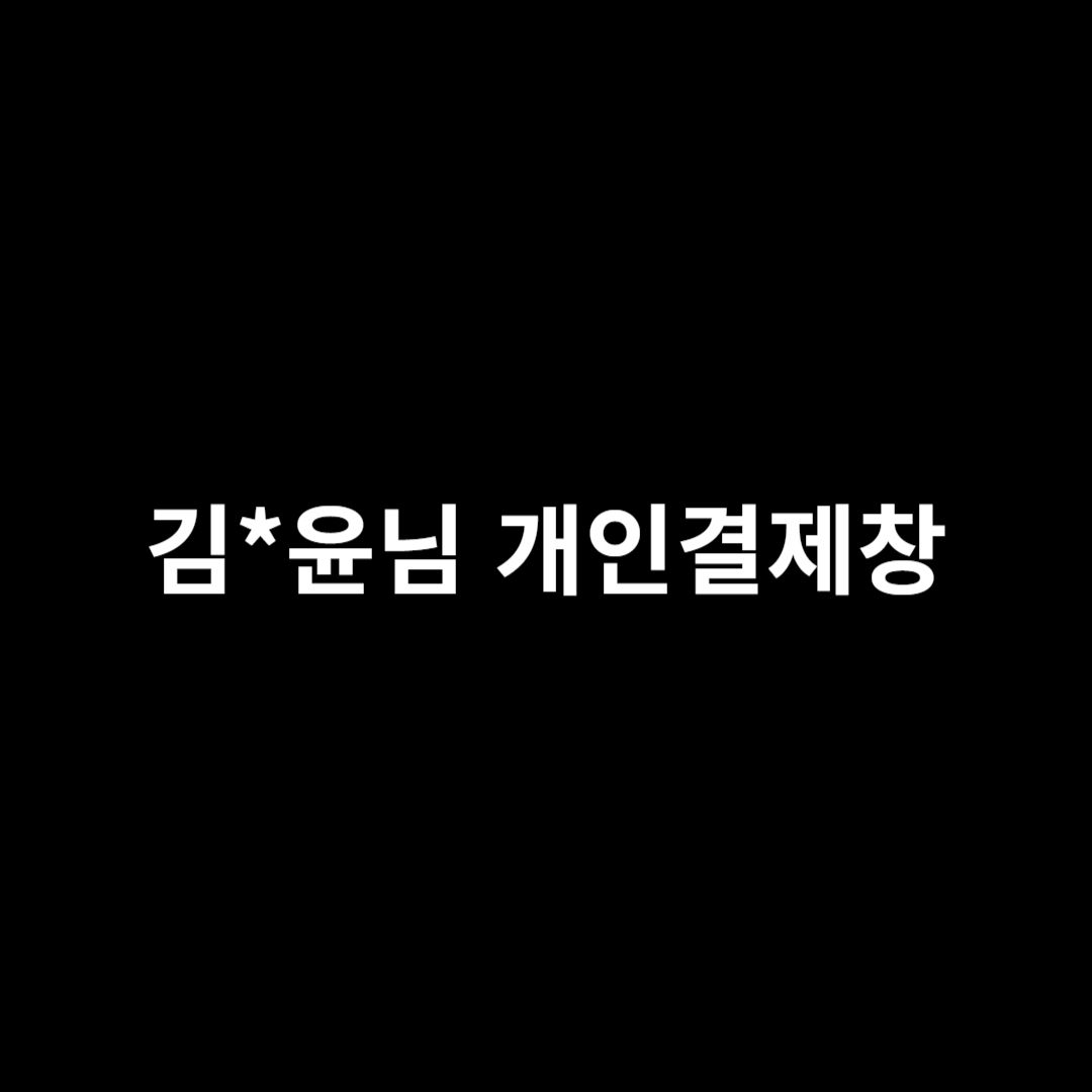 김*윤님 개인결제창